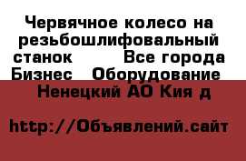 Червячное колесо на резьбошлифовальный станок 5822 - Все города Бизнес » Оборудование   . Ненецкий АО,Кия д.